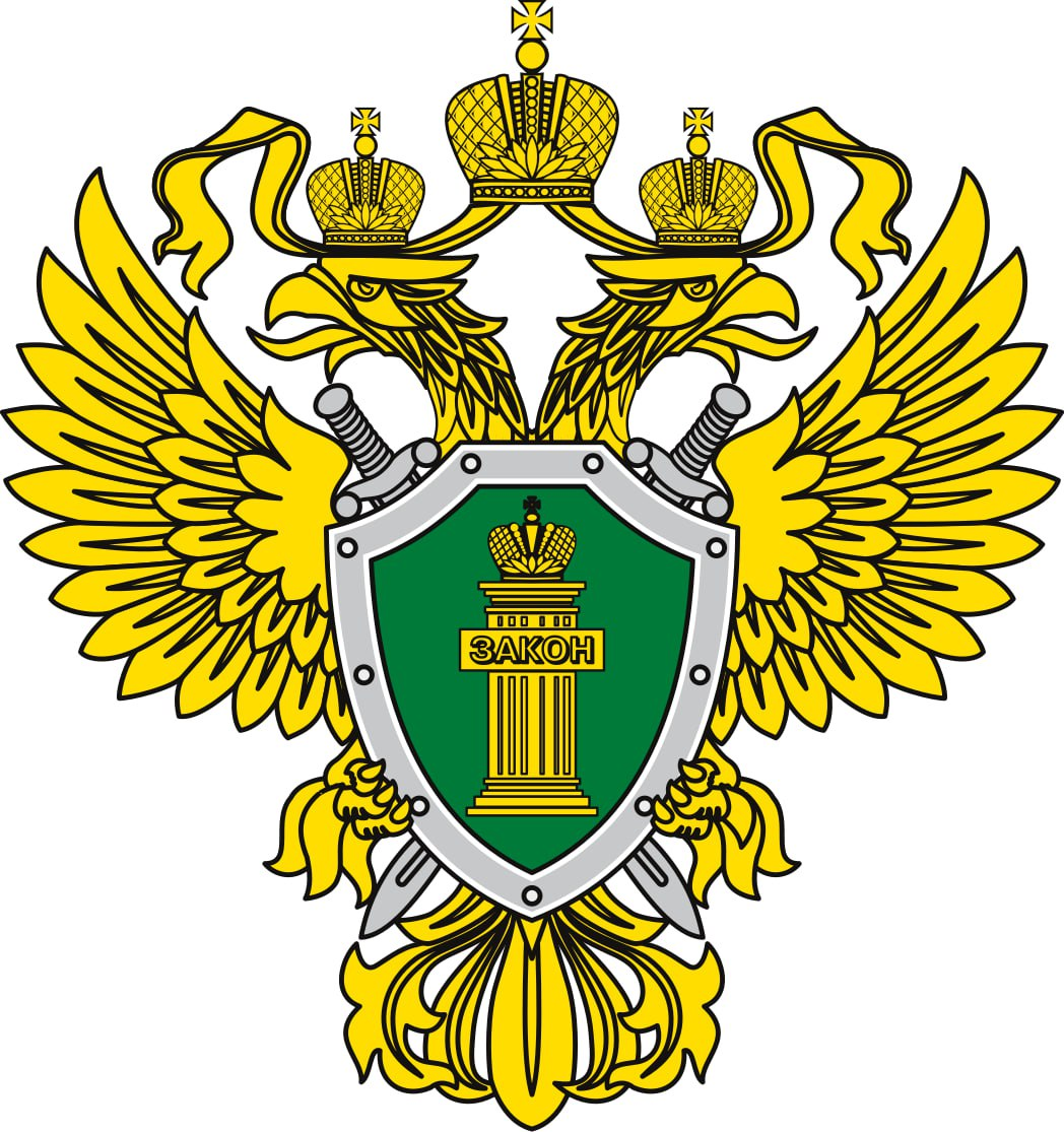 Прокуратура РФ